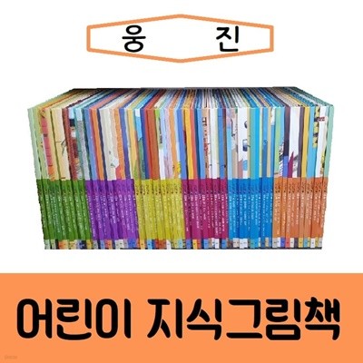 [웅진]어린이 지식그림책@통/진열/최상품 