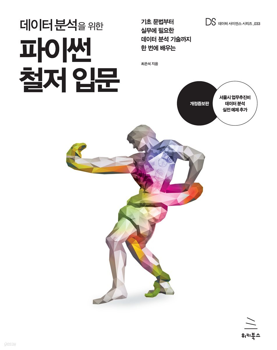 데이터 분석을 위한 파이썬 철저 입문