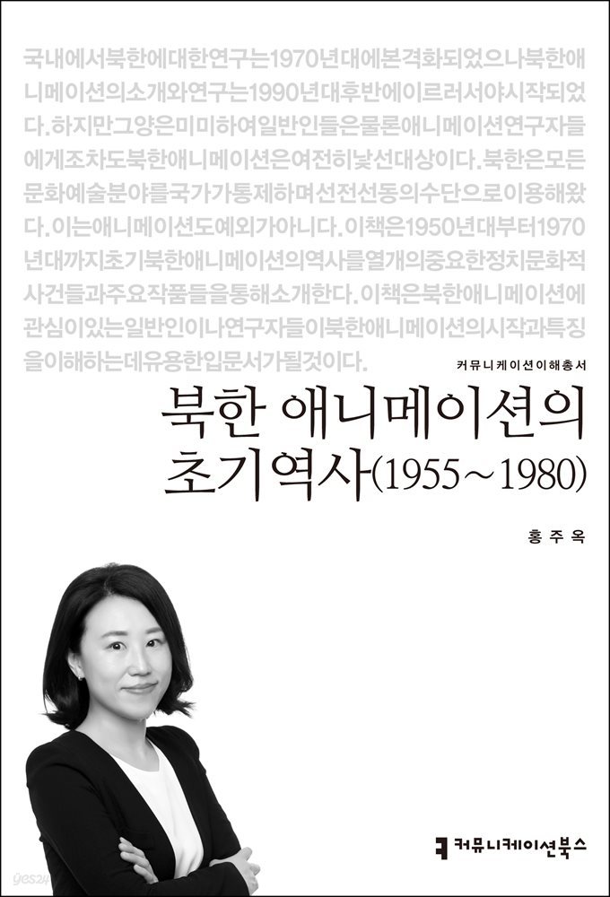 북한 애니메이션의 초기역사(1955~1980)