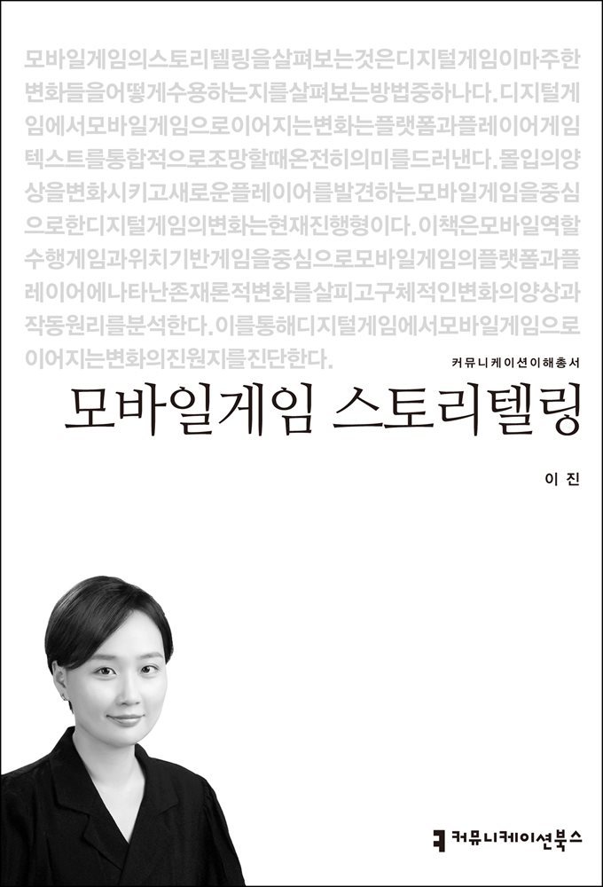 모바일게임 스토리텔링