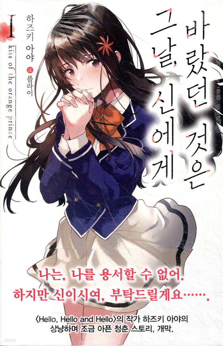 그날, 신에게 바랐던 것은 1