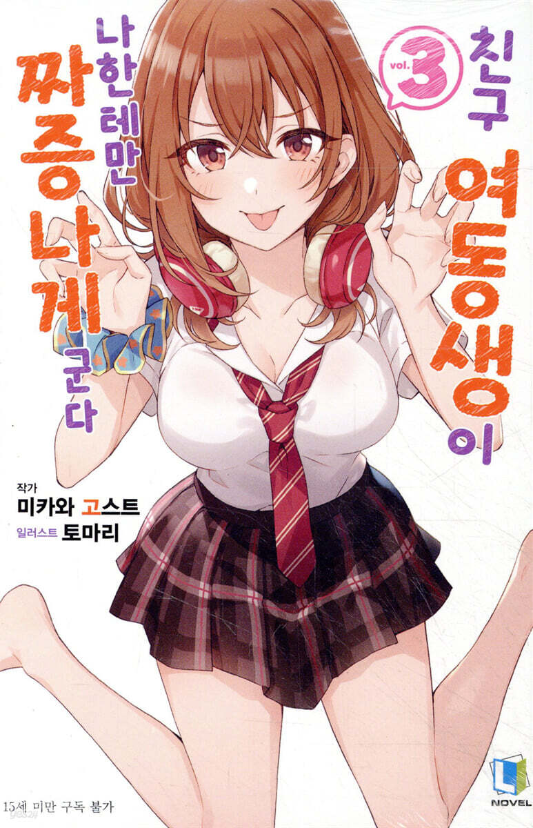 친구 여동생이 나한테만 짜증나게 군다 3