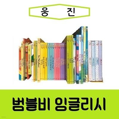 [웅진]첫 영어감각그림책 범블비잉글리시/진열/최상품 