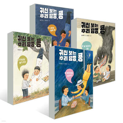 귀신 보는 추리 탐정, 콩 4권 세트