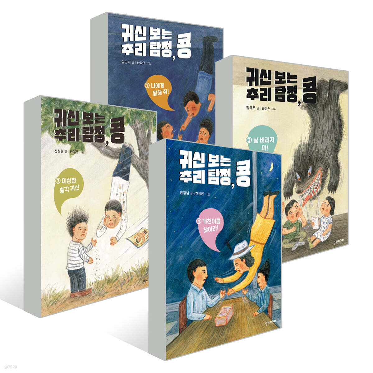 귀신 보는 추리 탐정, 콩 4권 세트