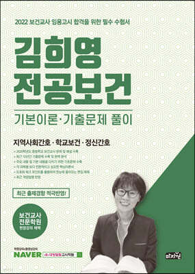2022 김희영 전공보건 지역사회간호/학교보건/정신간호