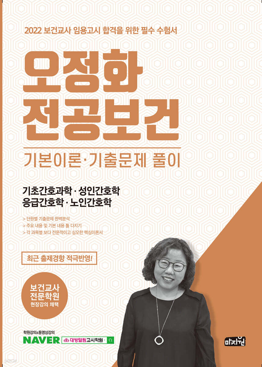2022 오정화 전공보건 기초간호과학·성인간호학·응급간호학·노인간호학