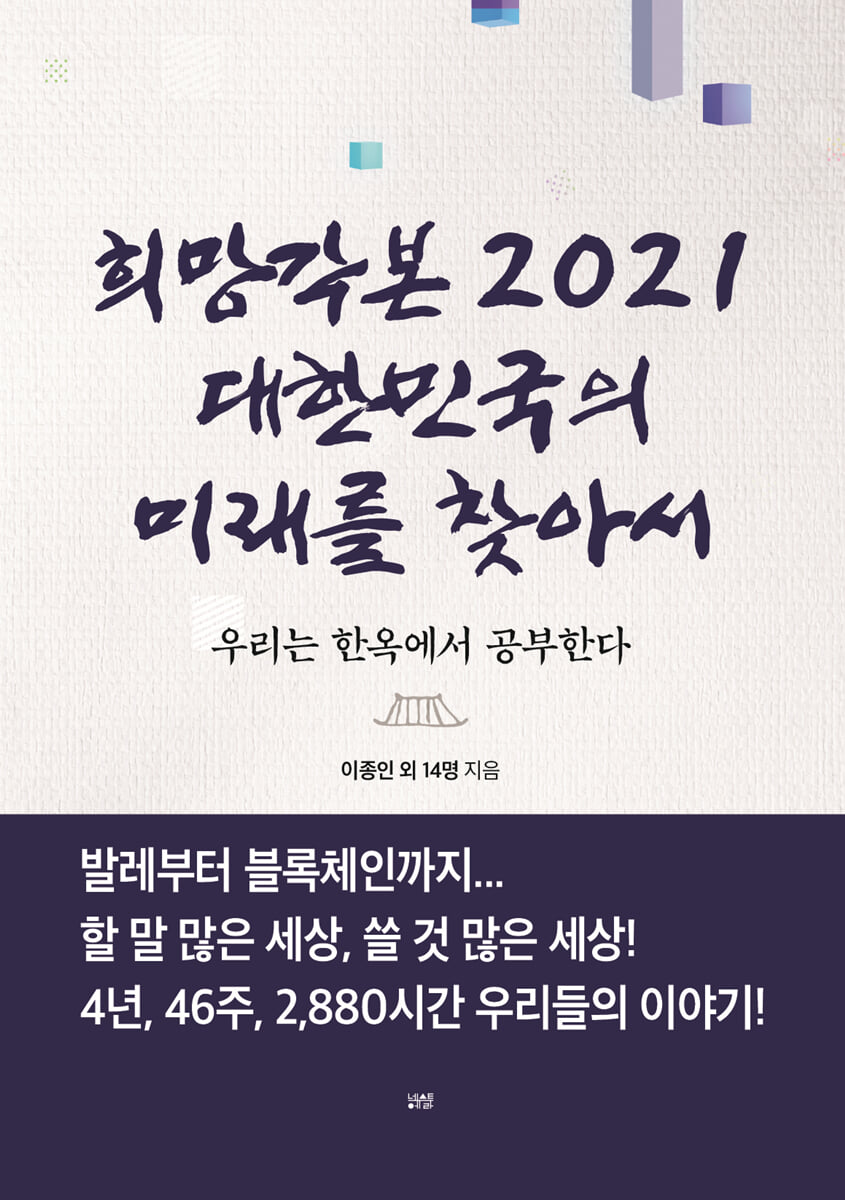 희망각본 2021 대한민국의 미래를 찾아서