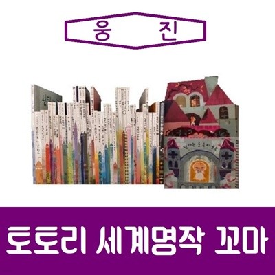 [웅진]토토리세계명작 꼬마/진열/최상품 