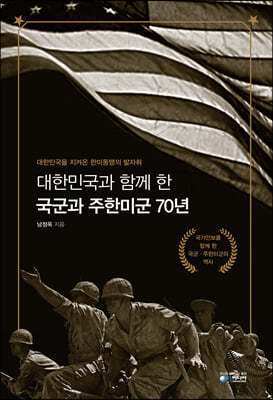 대한민국과 함께 한 국군과 주한미군 70년