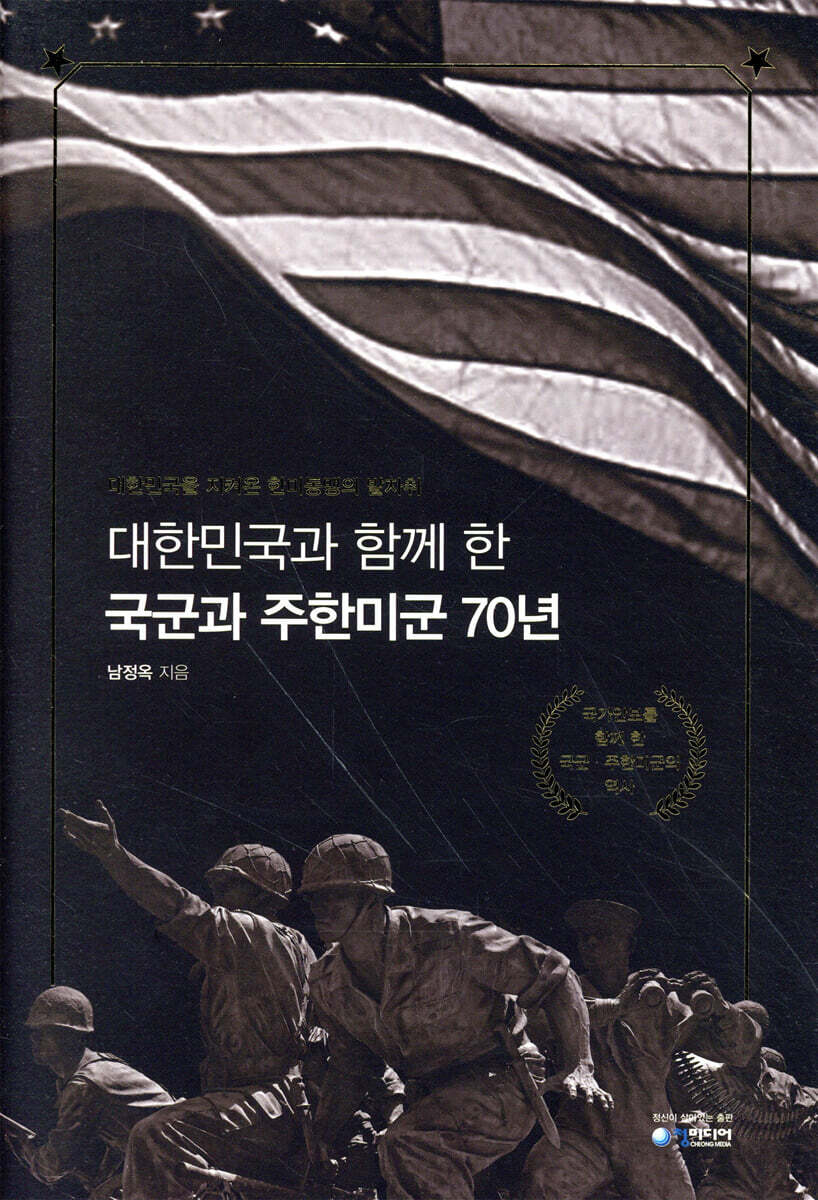 대한민국과 함께 한 국군과 주한미군 70년