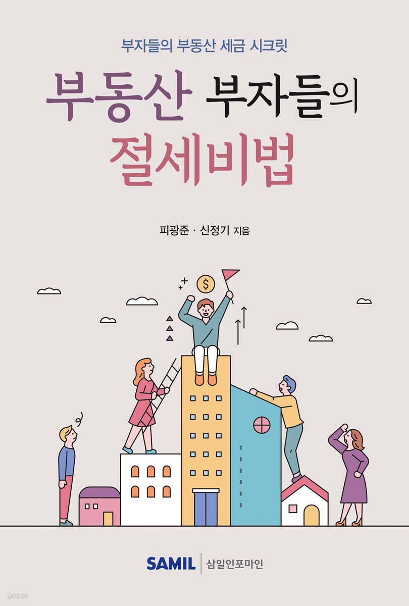 부동산 부자들의 절세비법 (2021)