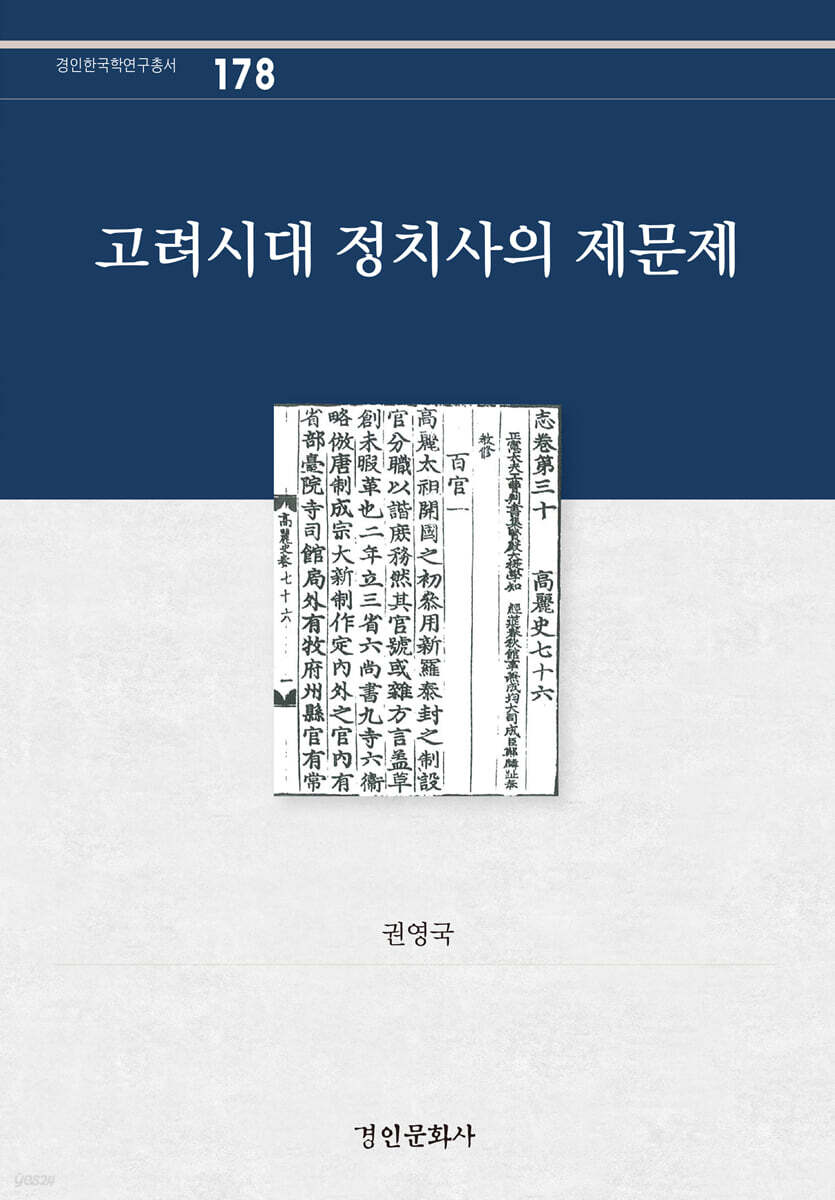 고려시대 정치사의 제문제