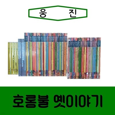 [웅진]호롱불 옛이야기/진열/최상품 