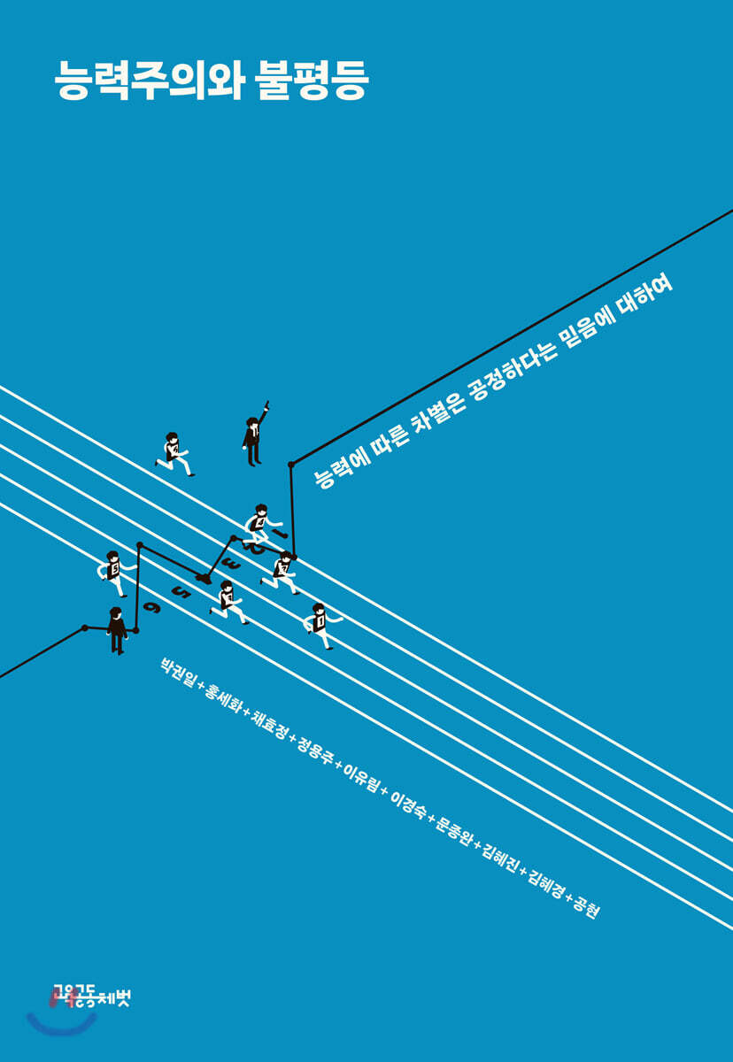 능력주의와 불평등 커버 이미지