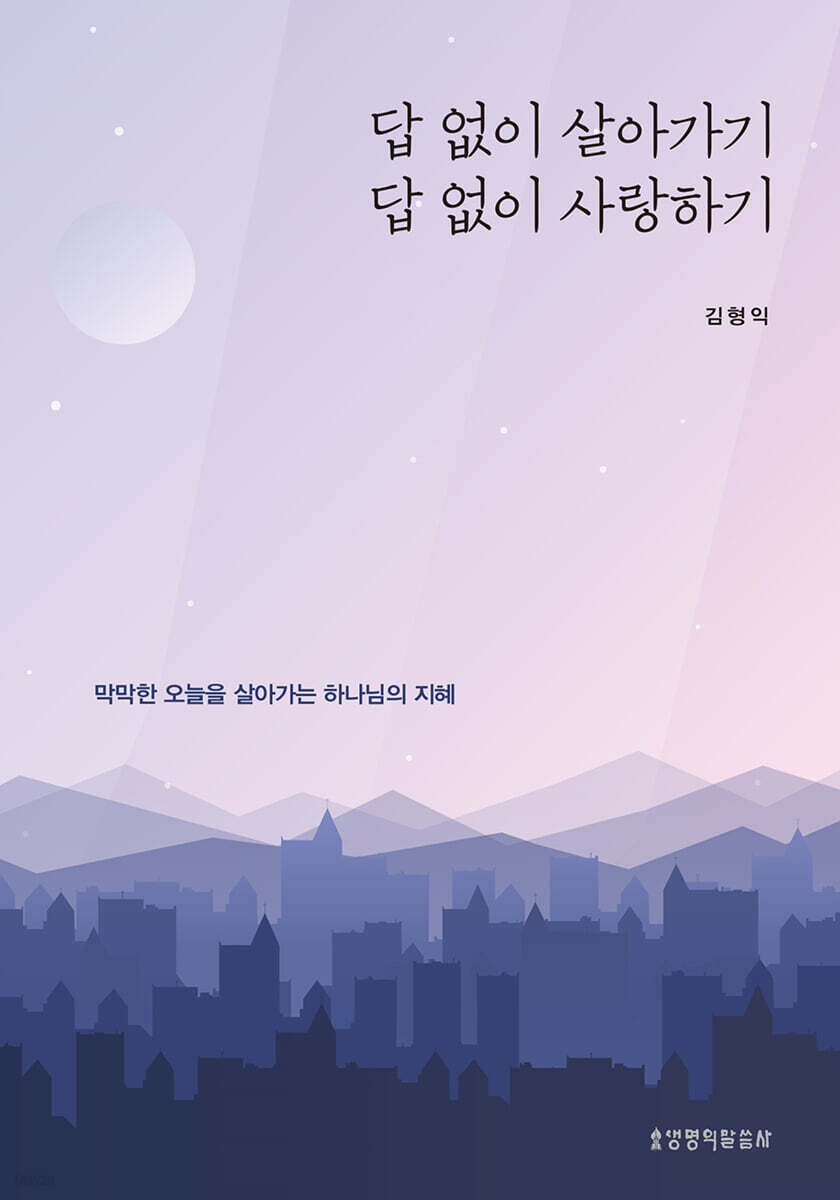 답 없이 살아가기 답 없이 사랑하기