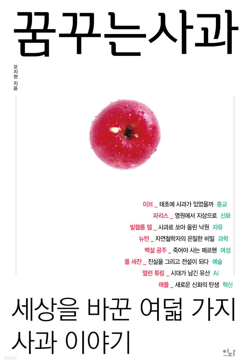 꿈꾸는 사과