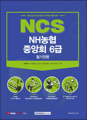 2021 NCS NH농협중앙회 6급 필기전형