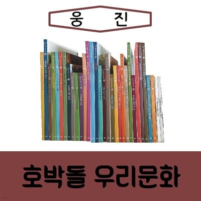 [웅진]호박돌 우리문화/진열/최상품 