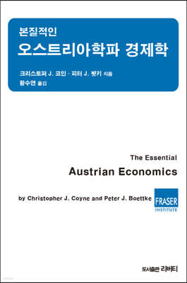 본질적인 오스트리아학파 경제학