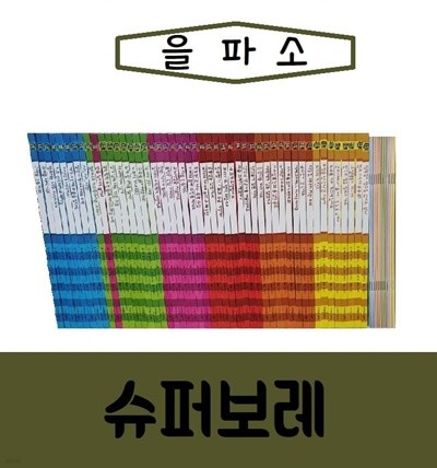 [을파소]New마음이반짝이는 친구슈퍼보레/진열/최상품 