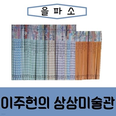 [을파소]New이주헌의상상미술관/진열/최상품 