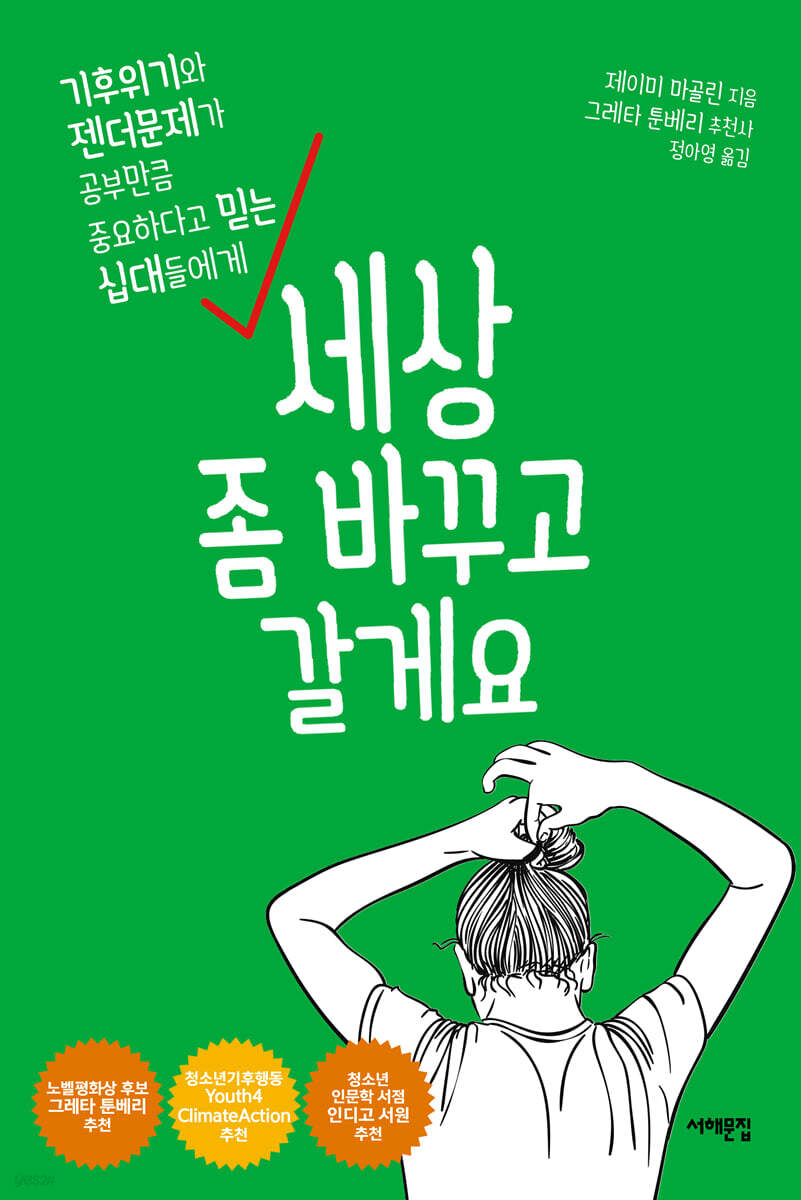 세상 좀 바꾸고 갈게요