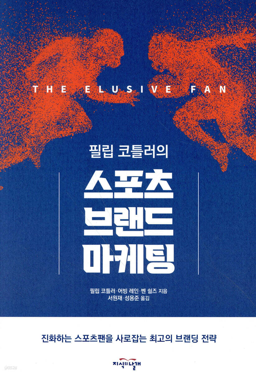 필립 코틀러의 스포츠 브랜드 마케팅