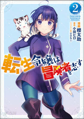 轉生令孃は冒險者を志す   2