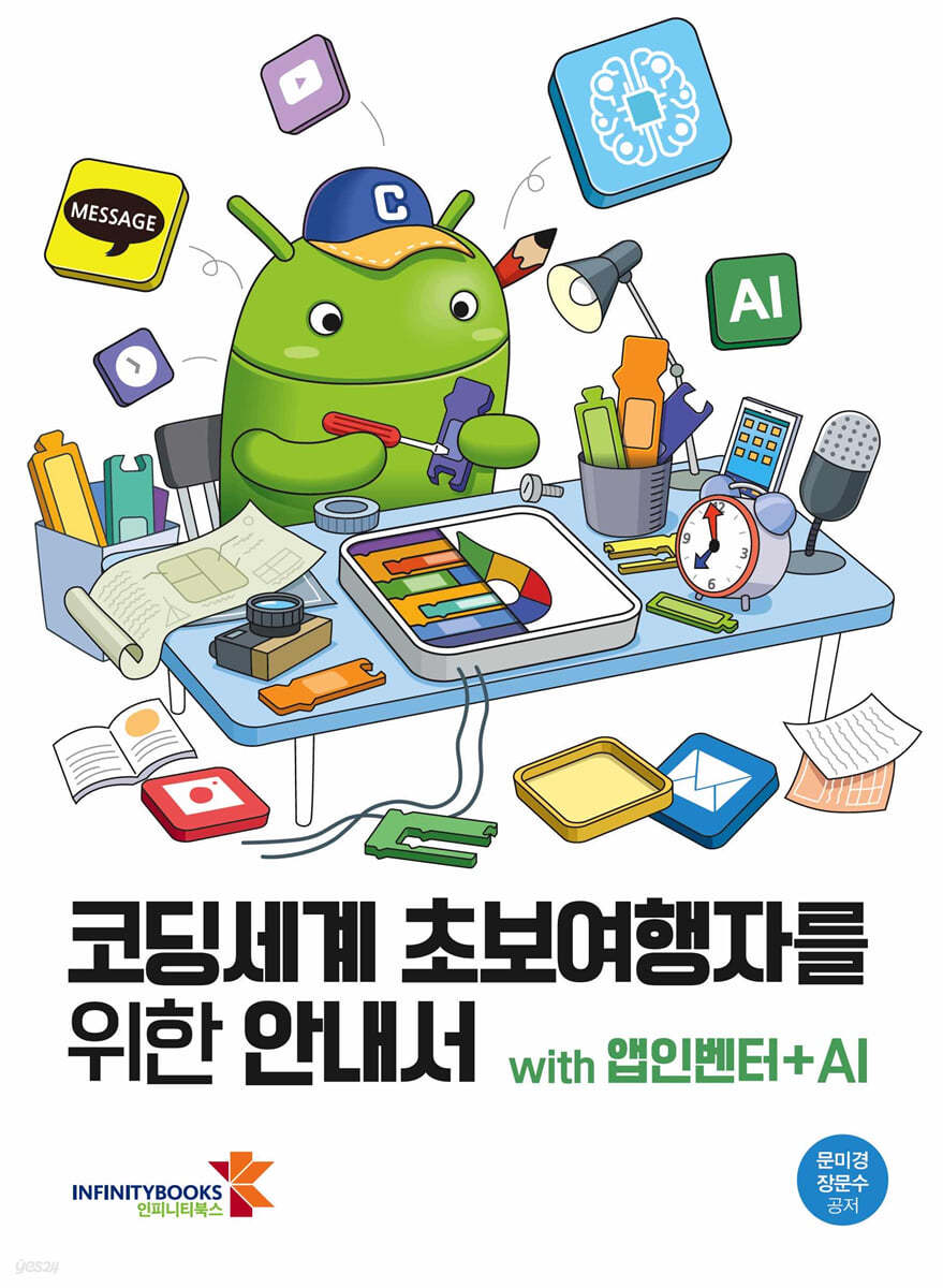 코딩세계 초보여행자를 위한 안내서 with 앱인벤터 + AI