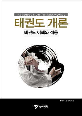 태권도 개론