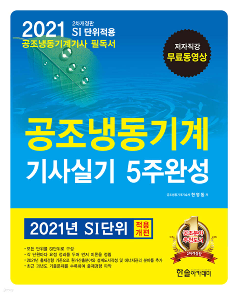 2021 공조냉동기계 기사실기 5주완성