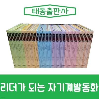 태동출판-리더가 되는 자기계발동화/전60권/진열/최상품 