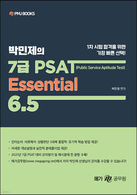 박민제의 7급 PSAT Essential 6.5