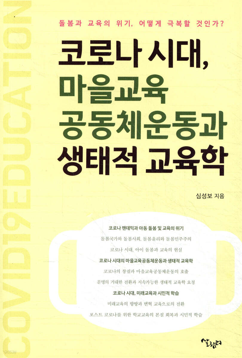 코로나 시대, 마을교육공동체운동과 생태적 교육학