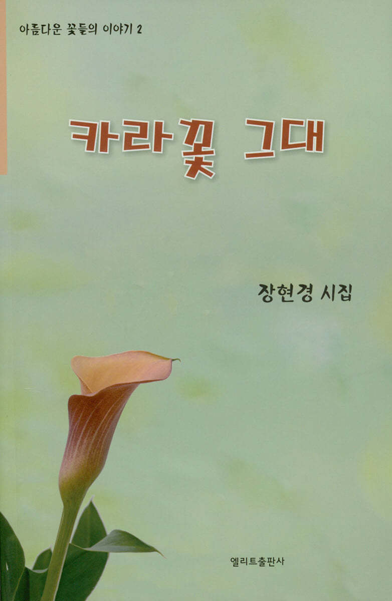 카라꽃 그대