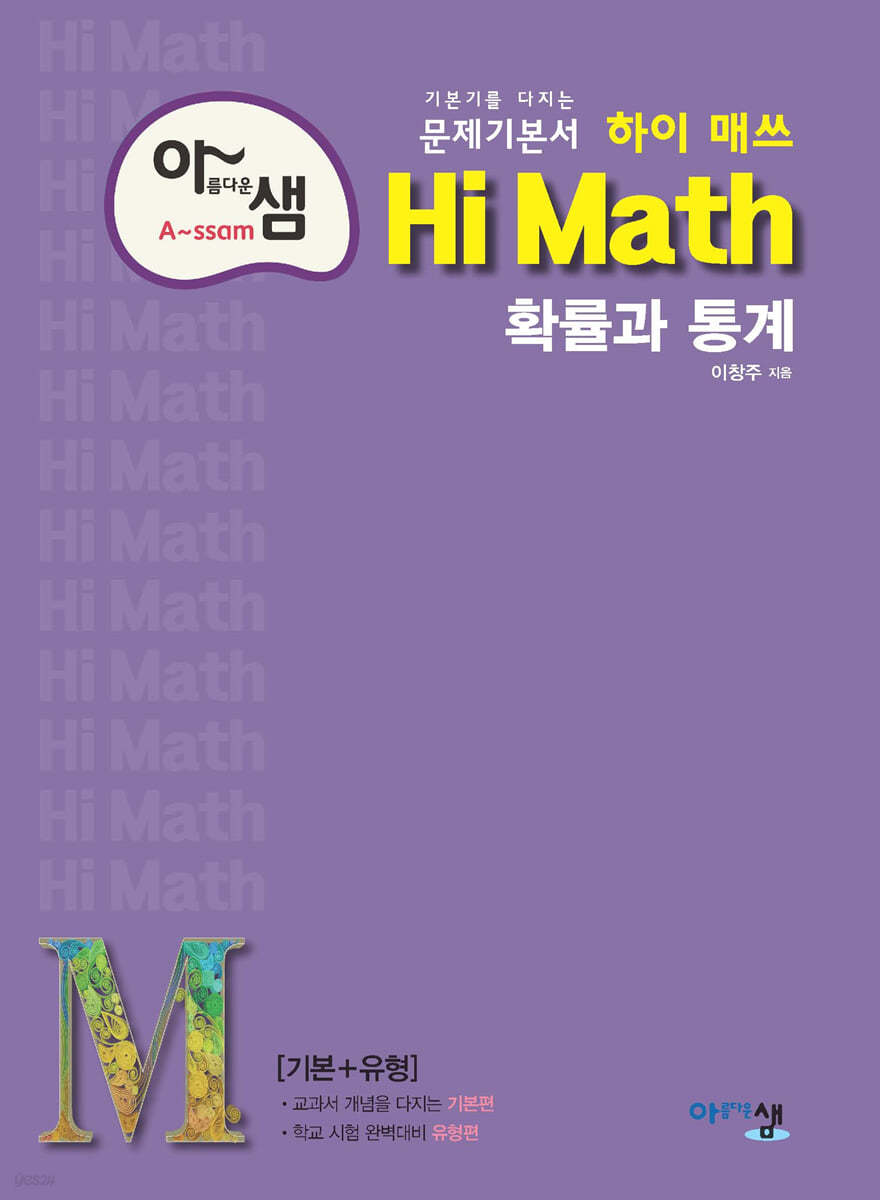 아름다운 샘 Hi Math 확률과 통계 (2025년용)