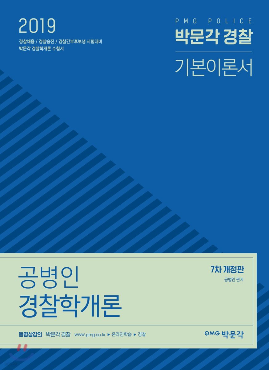 2019 공병인 경찰학개론