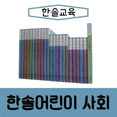 [한솔교육]한솔 어린이사회/진열/최상품 