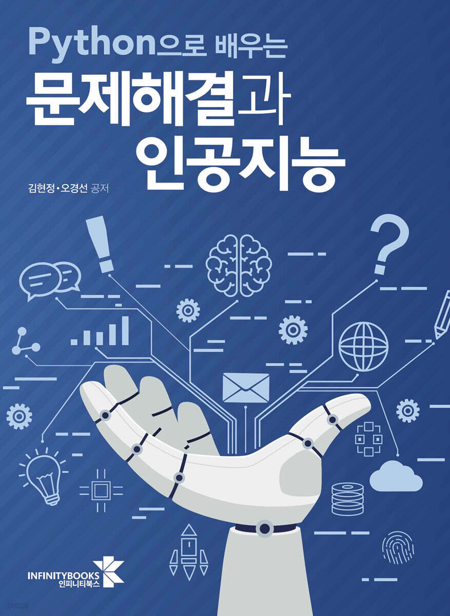 Python으로 배우는 문제해결과 인공지능