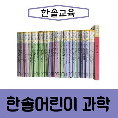 [한솔교육]한솔어린이과학/진열/최상품