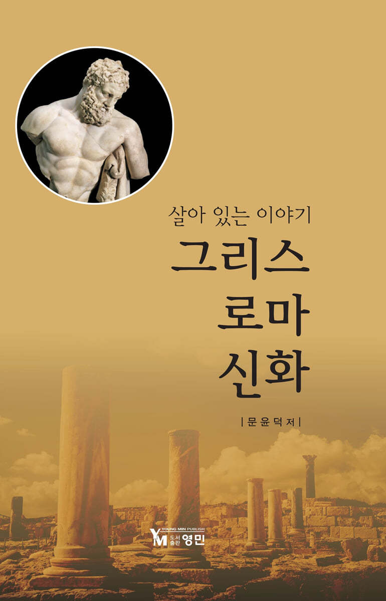 그리스 로마 신화