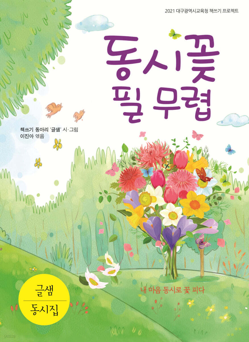 동시꽃 필 무렵 - 예스24