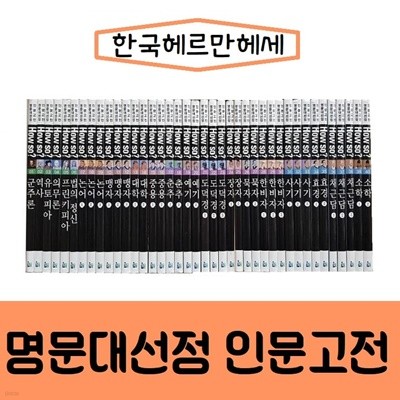 [헤르만헤세]명문대 선정 인문고전/전40권/진열/최상품
