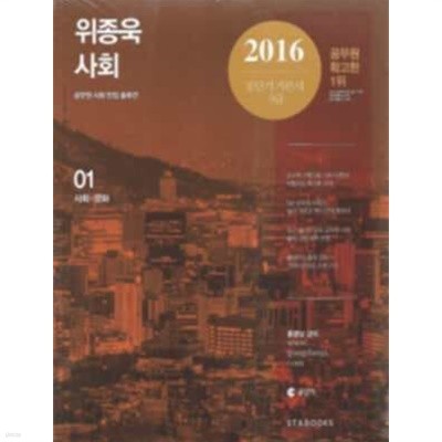위종욱 사회 2016[전 3권]