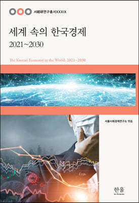 세계 속의 한국경제: 2021~2030