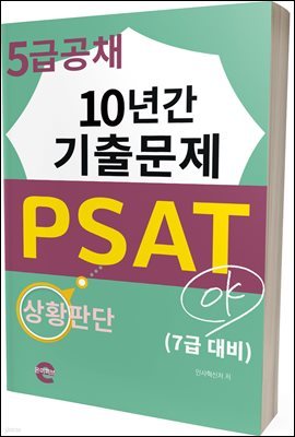 PSAT 5 ä 10Ⱓ ⹮(ȲǴ)