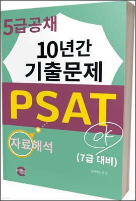 PSAT 5 ä 10Ⱓ ⹮(ڷؼ)