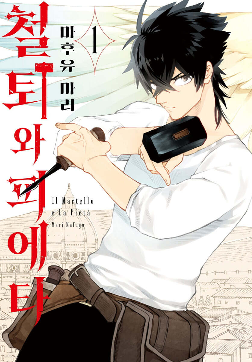 철퇴와 피에타 1
