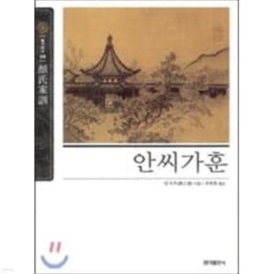 [홍익출판사] 안씨가훈 (뉴클래식 에디션 08)